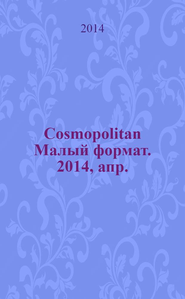 Cosmopolitan [Малый формат]. 2014, апр. (229)