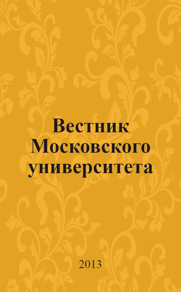Вестник Московского университета : Науч. журн. 2013, № 3
