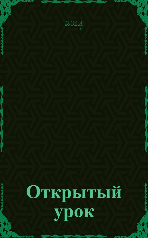 Открытый урок : методики, сценарии, примеры. 2014, № 1