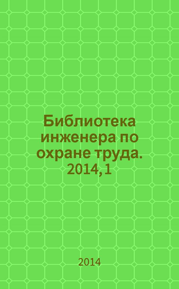Библиотека инженера по охране труда. 2014, 1 (27)