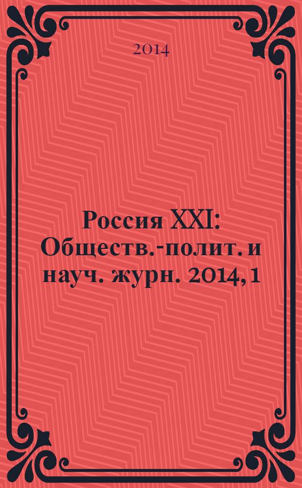 Россия XXI : Обществ.-полит. и науч. журн. 2014, 1