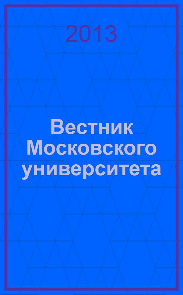 Вестник Московского университета : Науч. журн. 2013, № 5