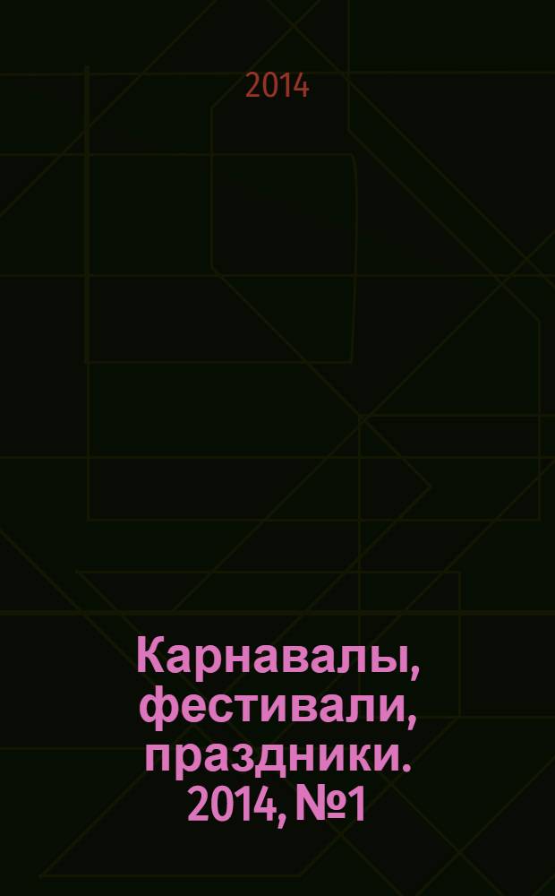 Карнавалы, фестивали, праздники. 2014, № 1
