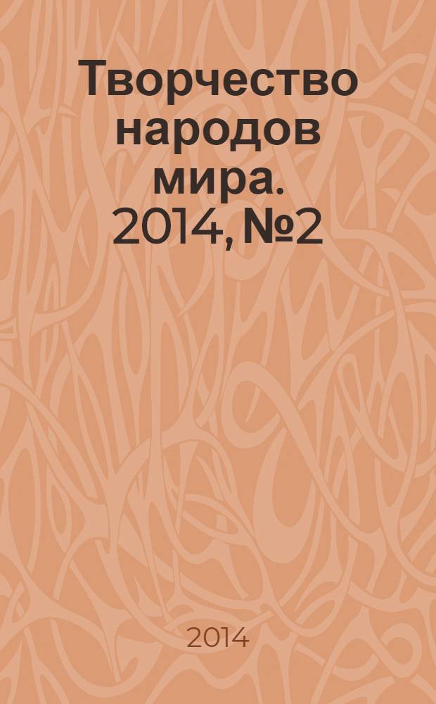 Творчество народов мира. 2014, № 2