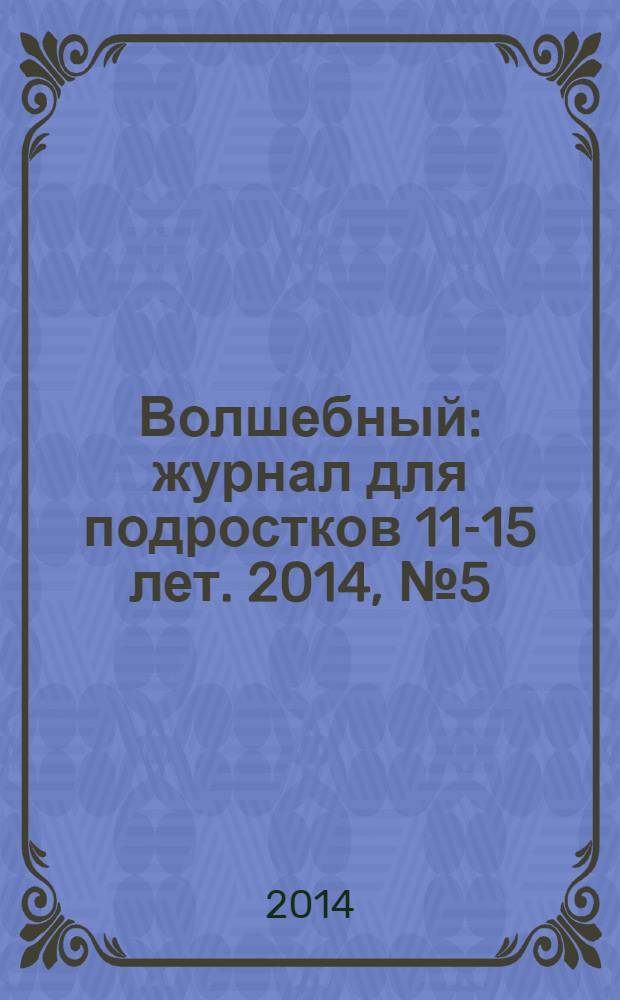 Волшебный : журнал для подростков 11-15 лет. 2014, № 5 (245)