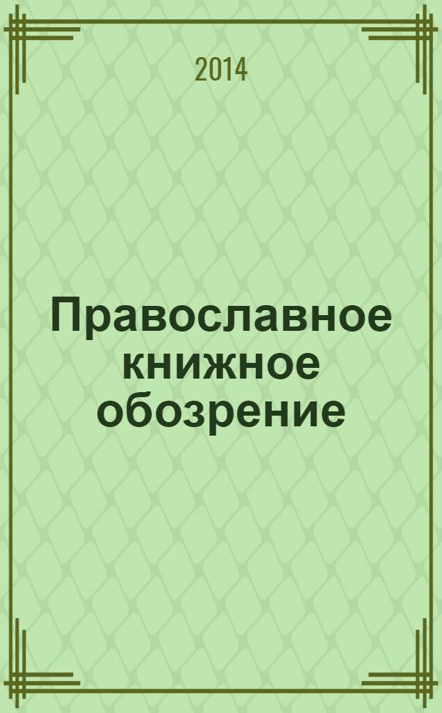 Православное книжное обозрение : журнал. 2014, № 2 (37)