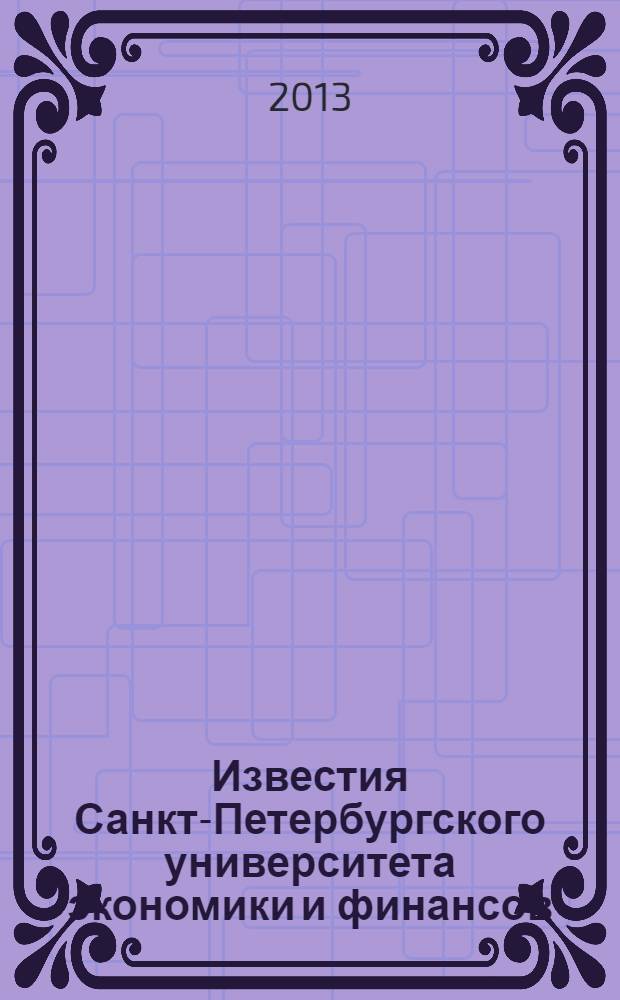 Известия Санкт-Петербургского университета экономики и финансов : периодический научный журнал. 2013, № 6 (84)