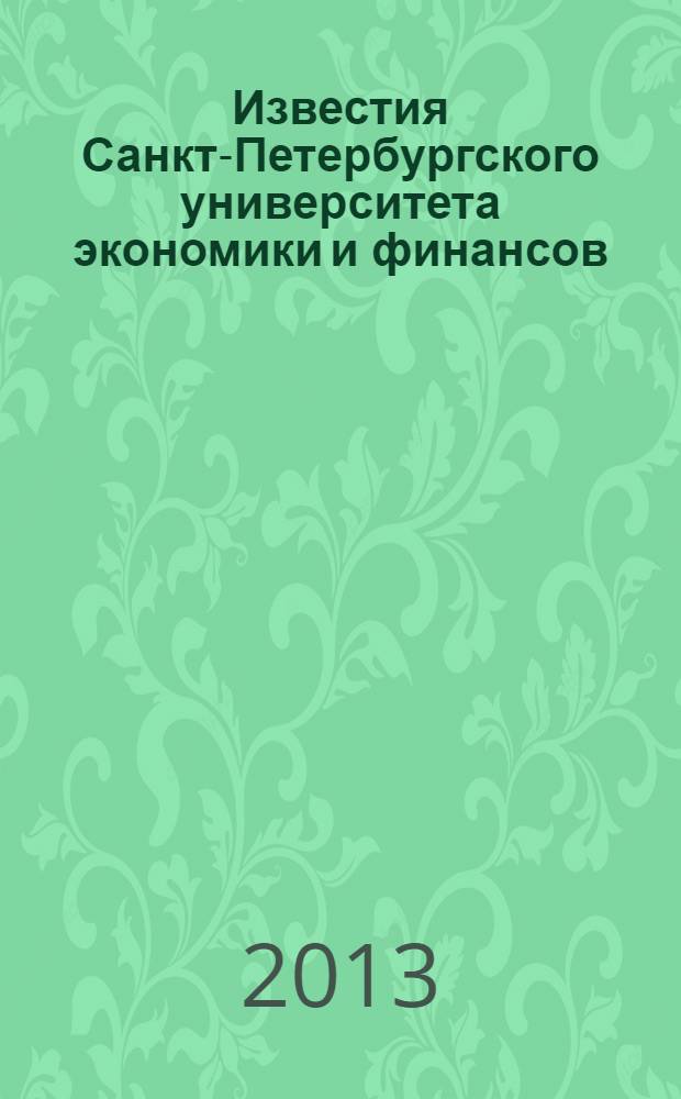 Известия Санкт-Петербургского университета экономики и финансов : периодический научный журнал. 2013, № 4 (82)