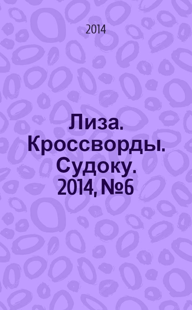 Лиза. Кроссворды. Судоку. 2014, № 6