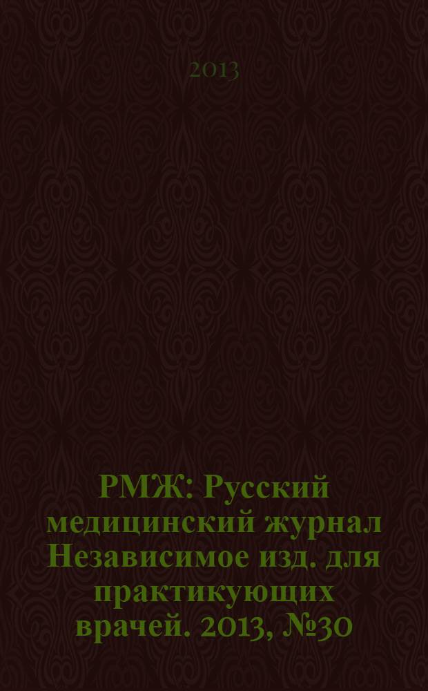 РМЖ : Русский медицинский журнал Независимое изд. для практикующих врачей. 2013, № 30 : Неврология. Психиатрия