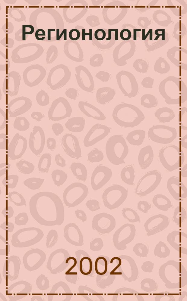 Регионология : Науч.-публицист. журн. 2002, № 2 (39)