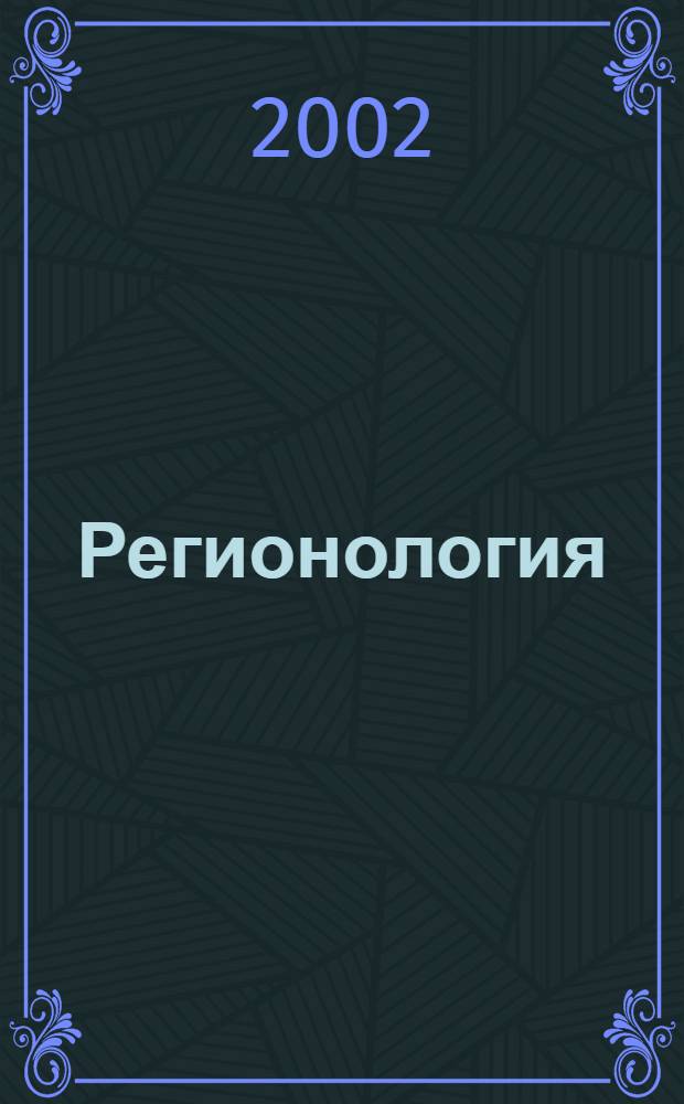 Регионология : Науч.-публицист. журн. 2002, № 3 (40)