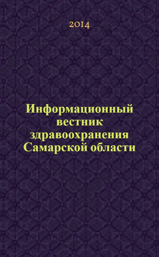 Информационный вестник здравоохранения Самарской области : еженедельное официальное издание. 2014, № 6 (862)