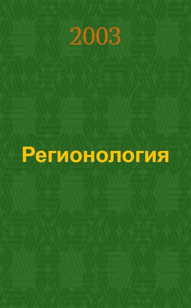 Регионология : Науч.-публицист. журн. 2003, № 3 (44)
