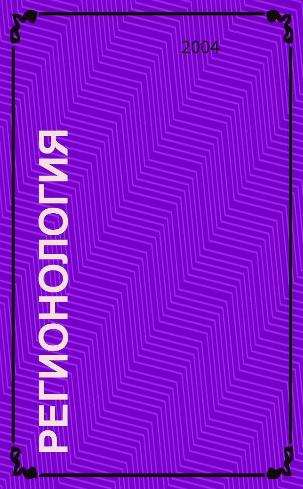 Регионология : Науч.-публицист. журн. 2004, № 4 (49)