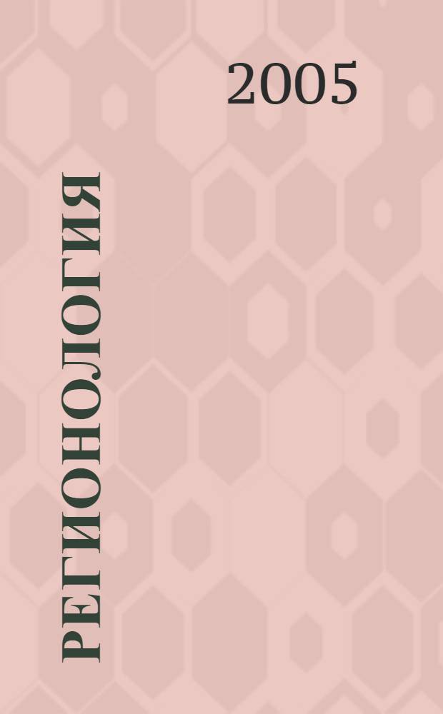 Регионология : Науч.-публицист. журн. 2005, № 1 (50)