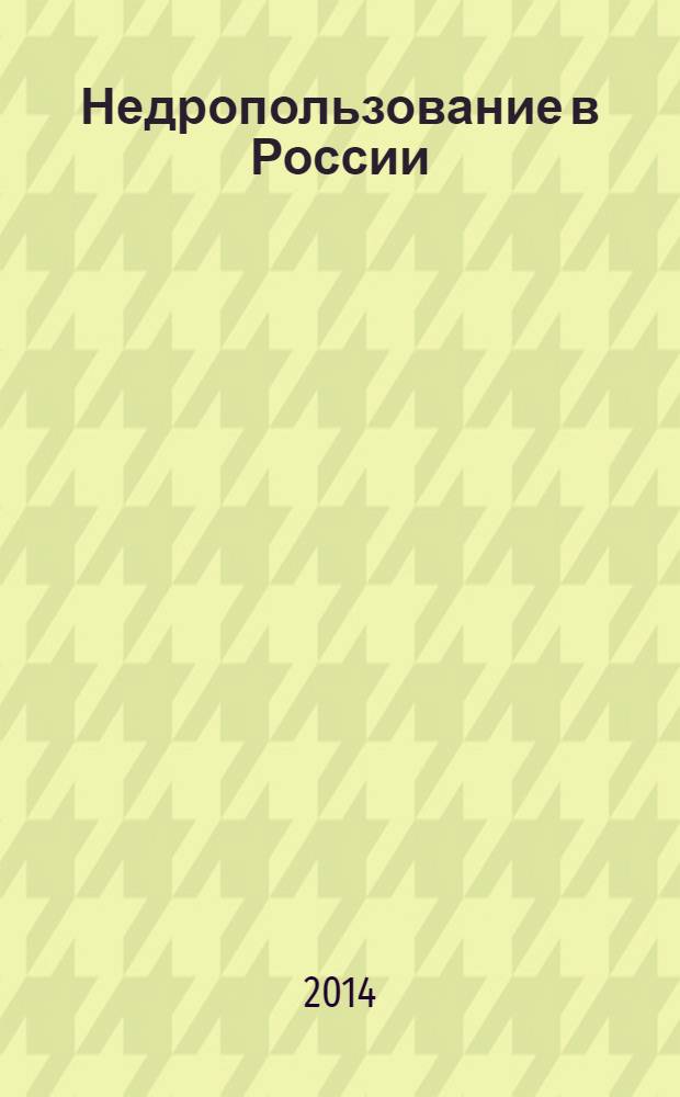 Недропользование в России : бюллетень. 2014, № 4