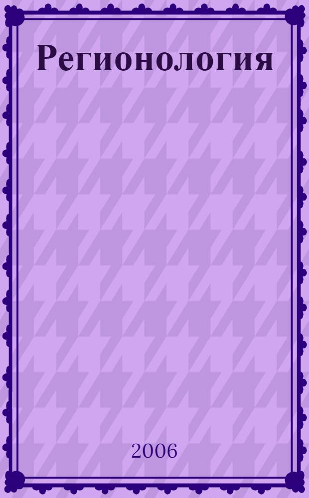 Регионология : Науч.-публицист. журн. 2006, № 4 (57)