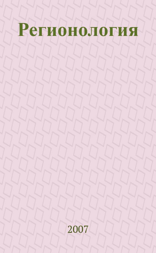 Регионология : Науч.-публицист. журн. 2007, № 2 (59)