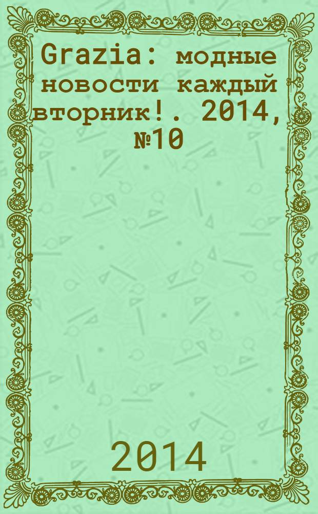 Grazia : модные новости каждый вторник !. 2014, № 10