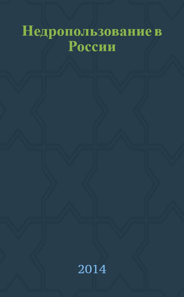 Недропользование в России : бюллетень. 2014, № 2
