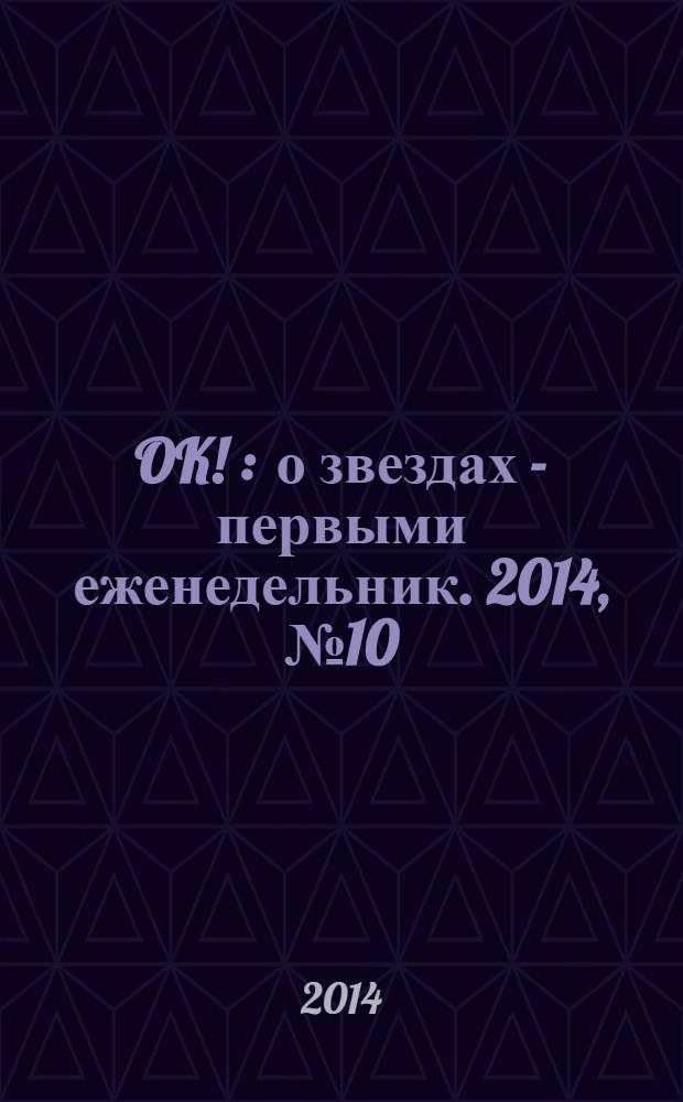 OK ! : о звездах - первыми еженедельник. 2014, № 10 (378)