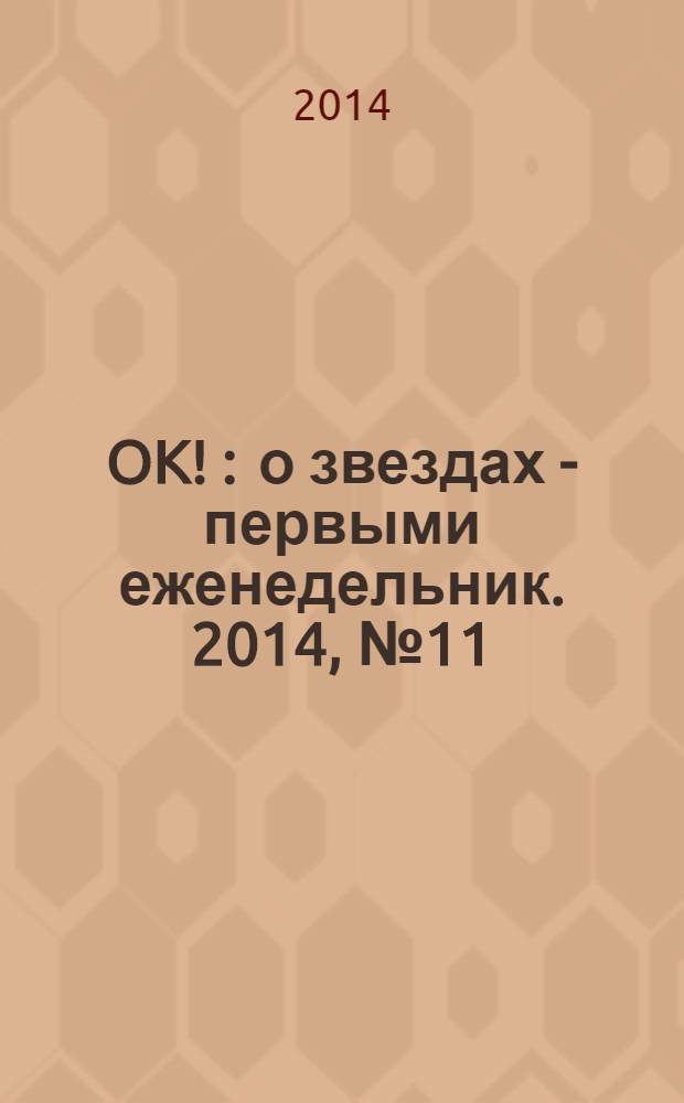 OK ! : о звездах - первыми еженедельник. 2014, № 11 (379)