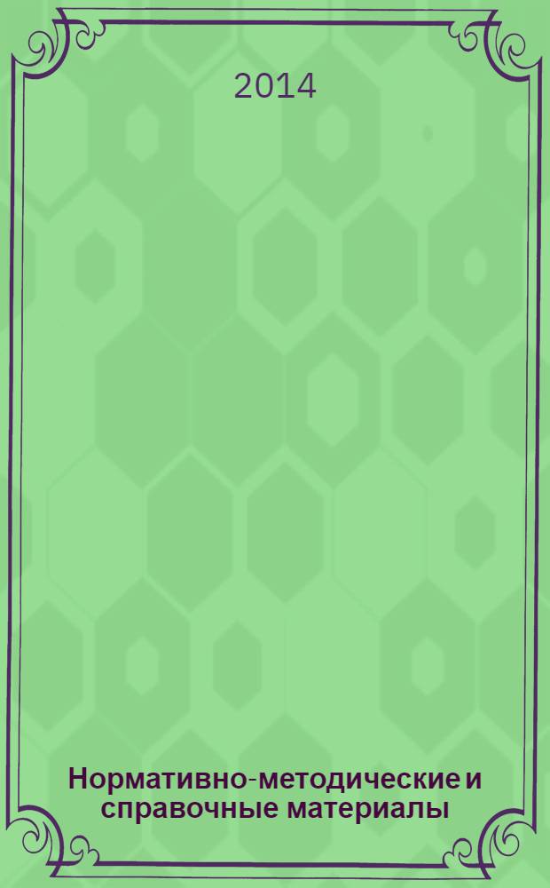 Нормативно-методические и справочные материалы : организация медицинской помощи тематическое приложение к журналу "Информационный вестник здравоохранения и социального развития Самарской области" периодическое издание. 2014, № 3 (148)