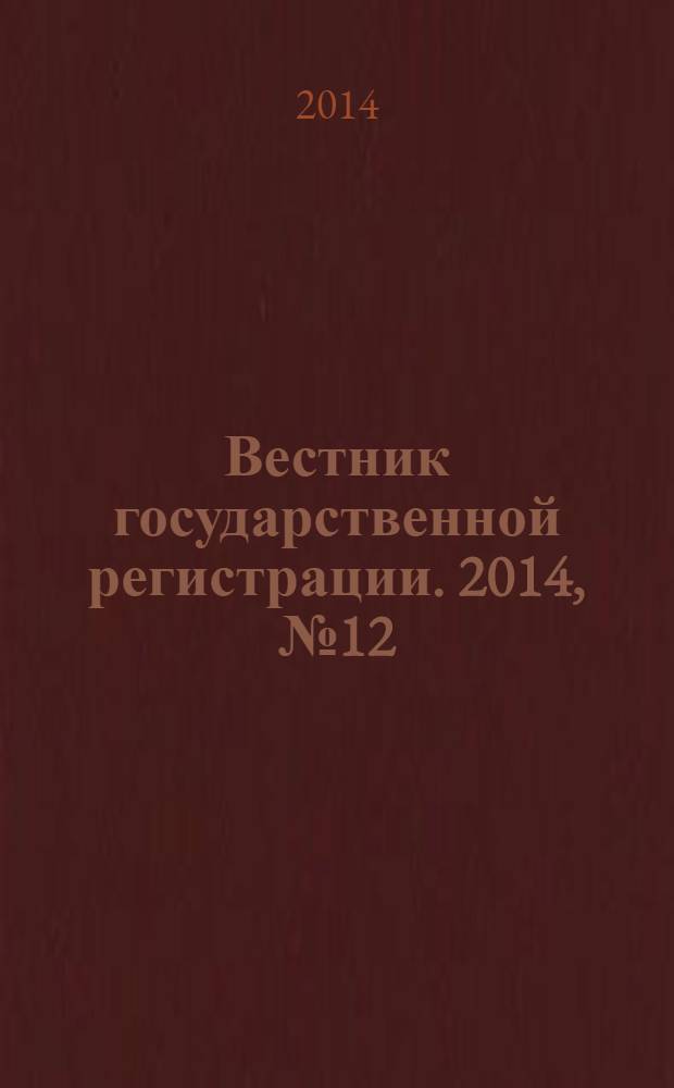 Вестник государственной регистрации. 2014, № 12 (472), ч. 2