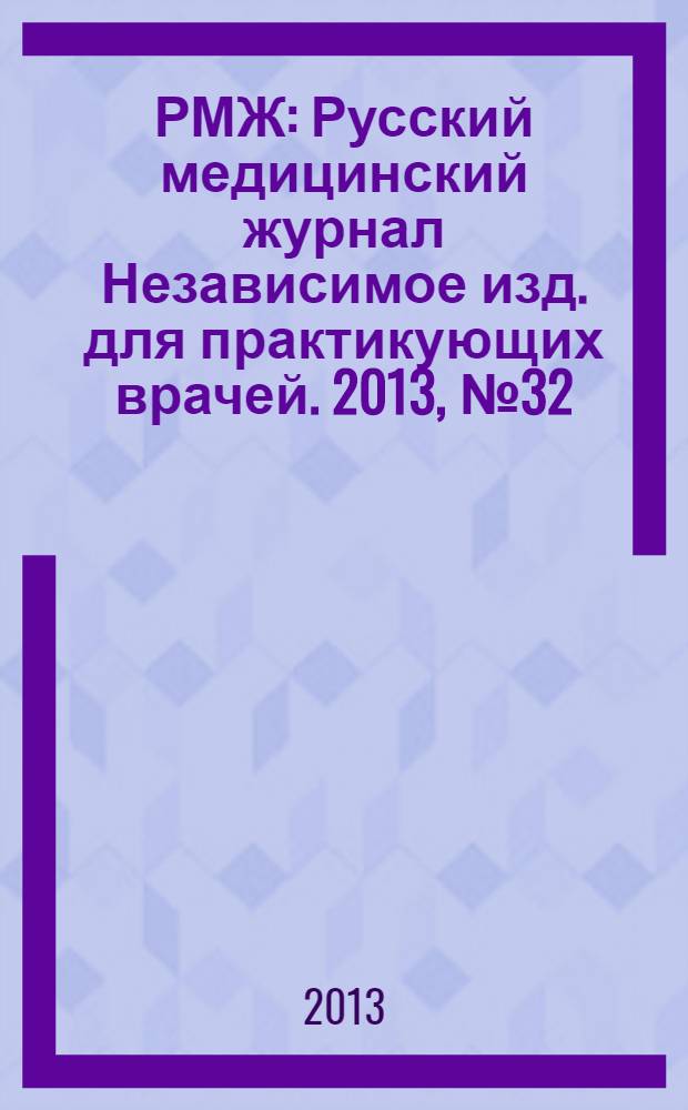РМЖ : Русский медицинский журнал Независимое изд. для практикующих врачей. 2013, № 32 : Ревматология