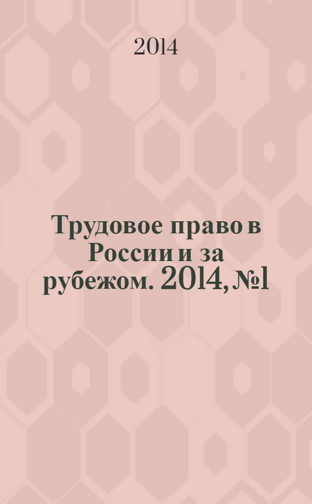 Трудовое право в России и за рубежом. 2014, № 1