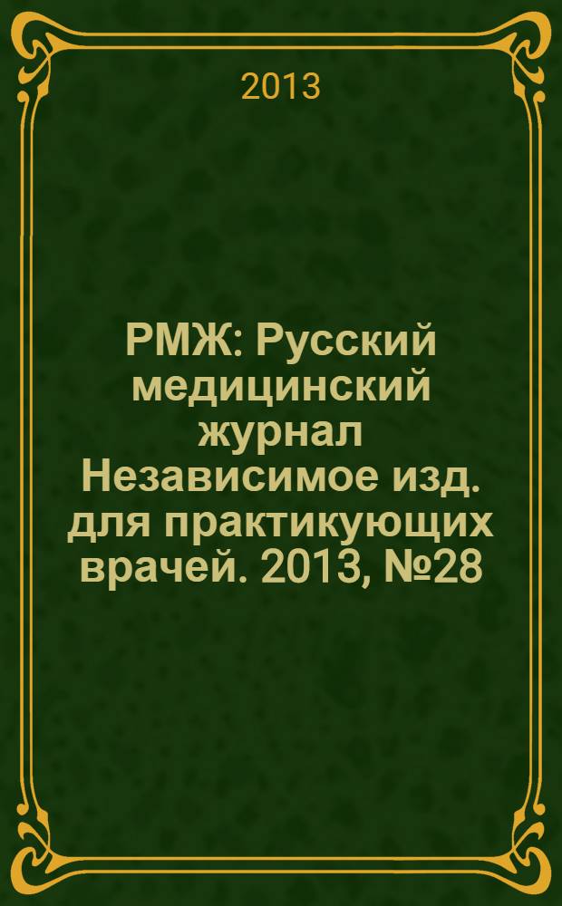 РМЖ : Русский медицинский журнал Независимое изд. для практикующих врачей. 2013, № 28 : Эндокринология