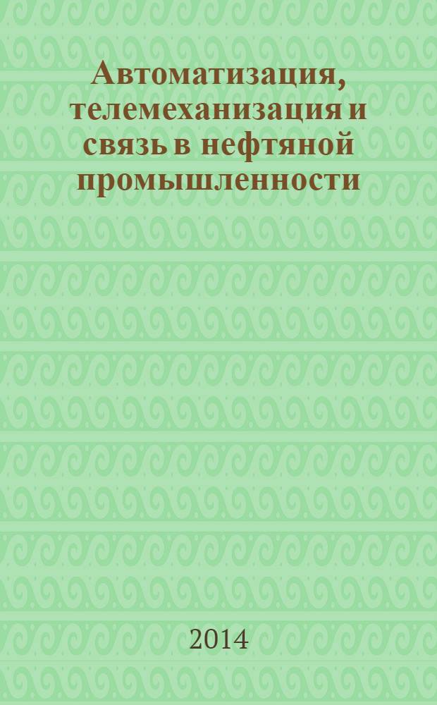 Автоматизация, телемеханизация и связь в нефтяной промышленности : Науч.-техн. журн. 2014, № 3