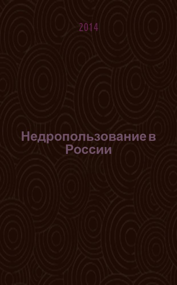 Недропользование в России : бюллетень. 2014, № 1, ч. 1