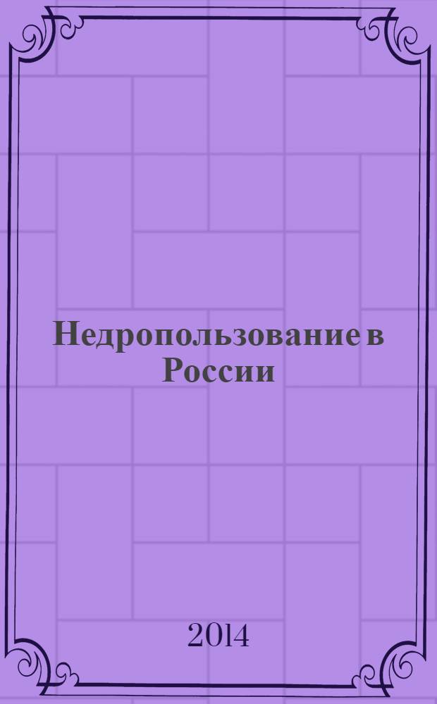 Недропользование в России : бюллетень. 2014, № 1, ч. 3