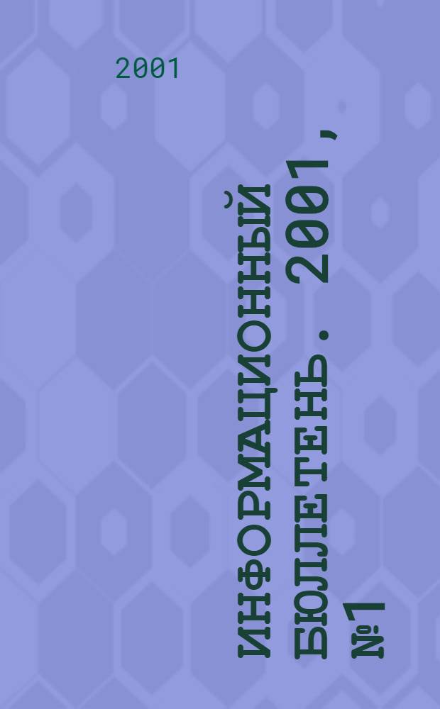 Информационный бюллетень. 2001, № 1 (14)