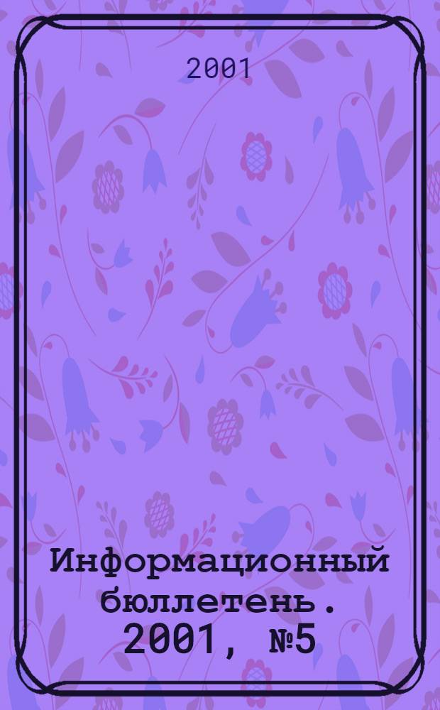 Информационный бюллетень. 2001, № 5 (18)