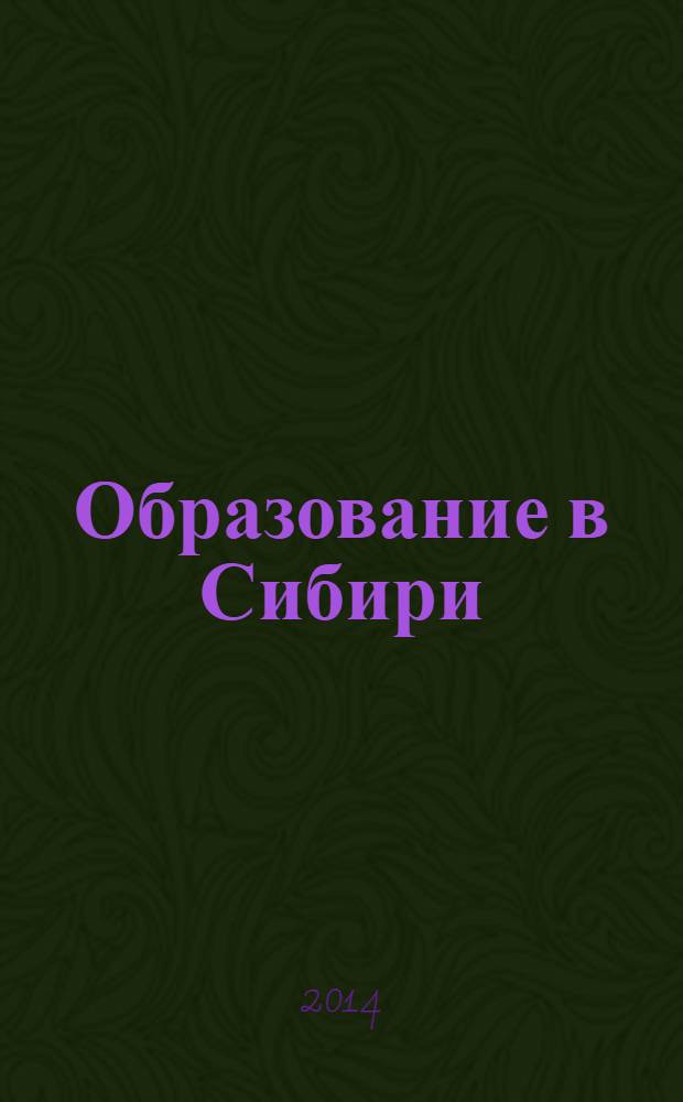 Образование в Сибири : справочно-информационный журнал. № 13