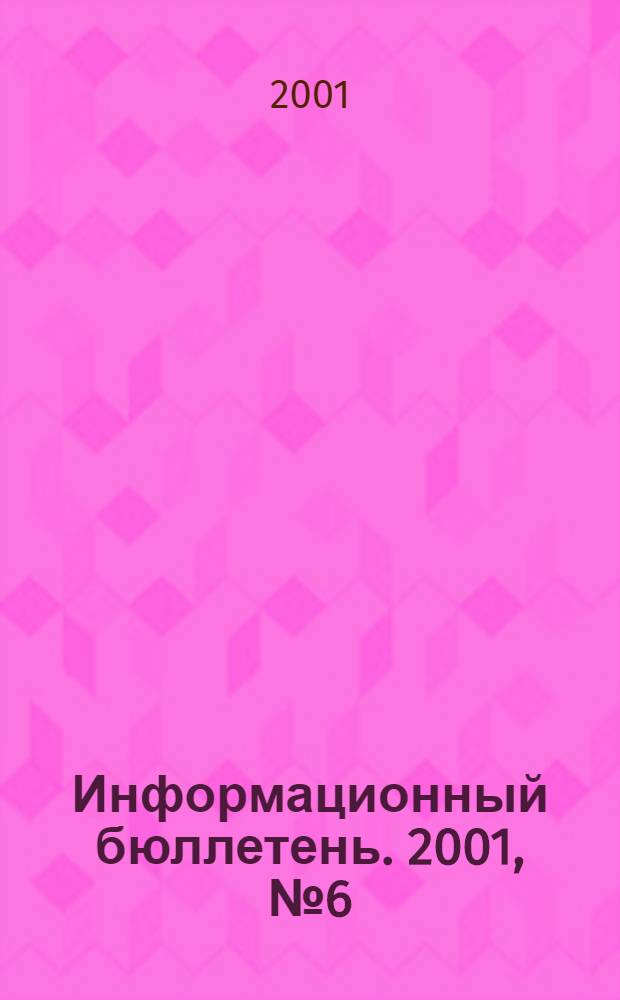Информационный бюллетень. 2001, № 6 (19)