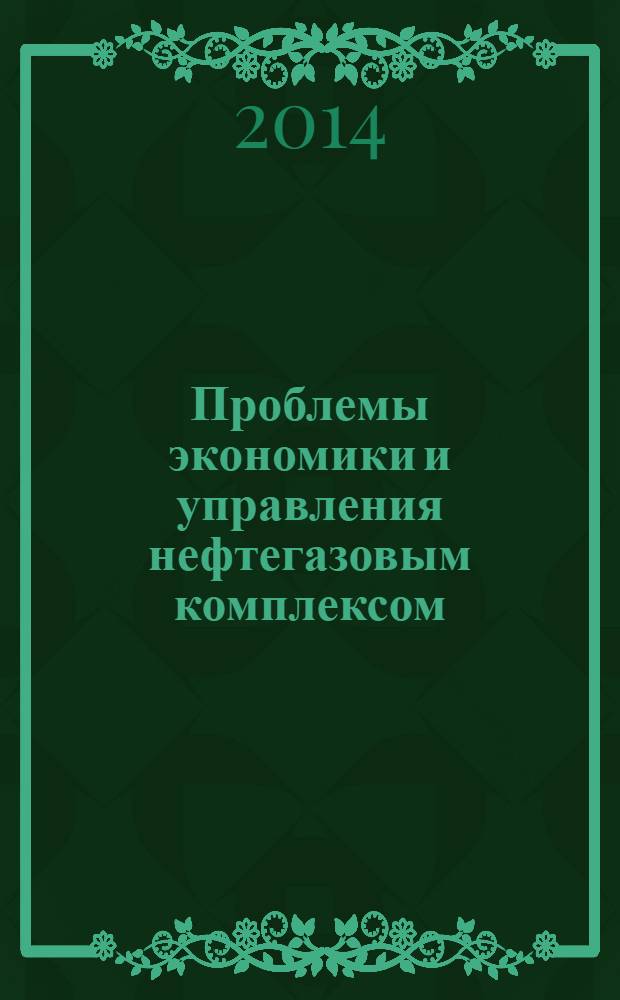 Проблемы экономики и управления нефтегазовым комплексом : Науч.-экон. журн. 2014, № 3