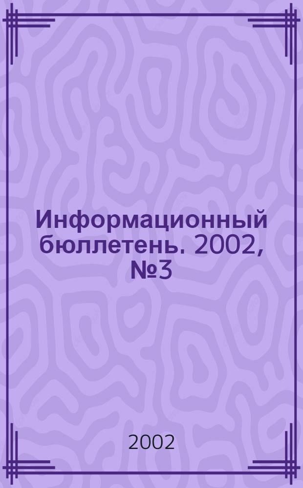 Информационный бюллетень. 2002, № 3 (22)