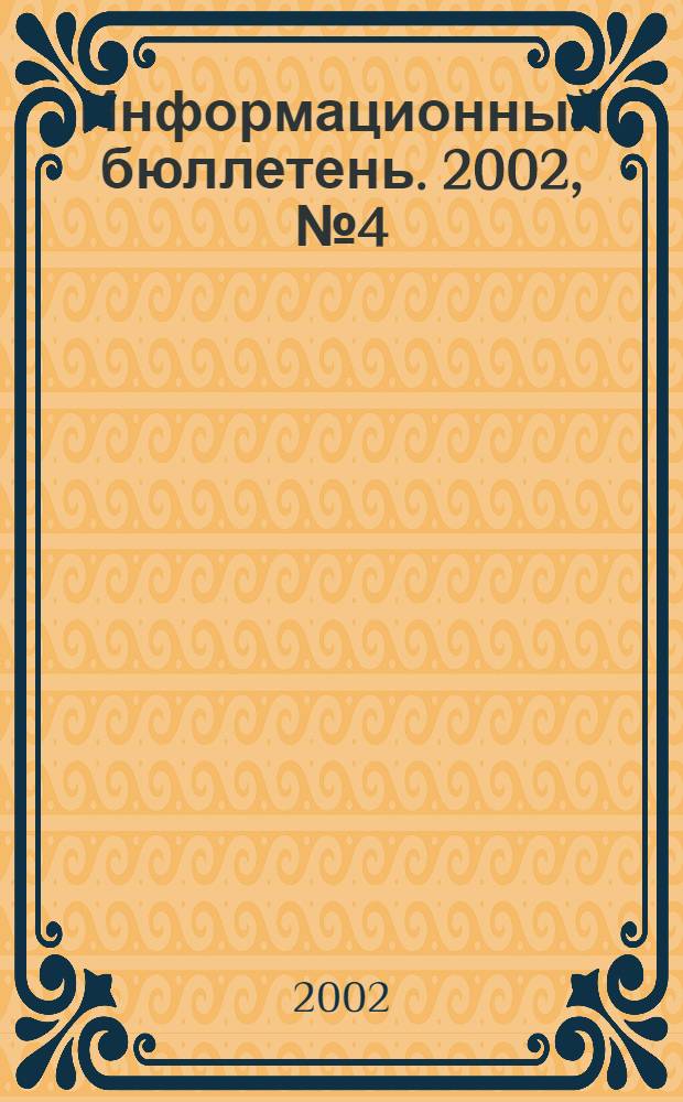 Информационный бюллетень. 2002, № 4 (23)