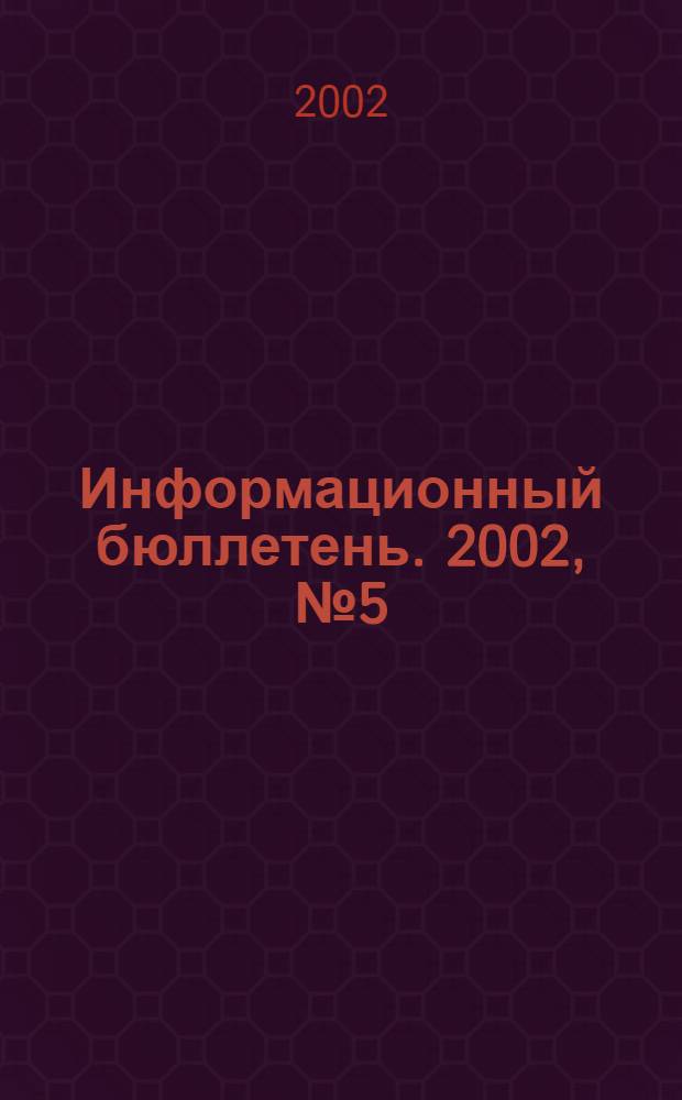 Информационный бюллетень. 2002, № 5 (24)