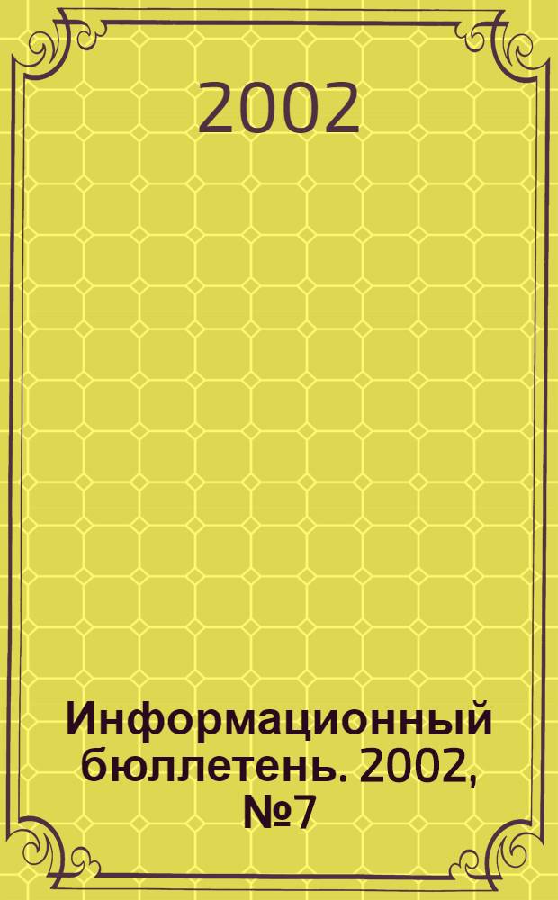 Информационный бюллетень. 2002, № 7 (26)