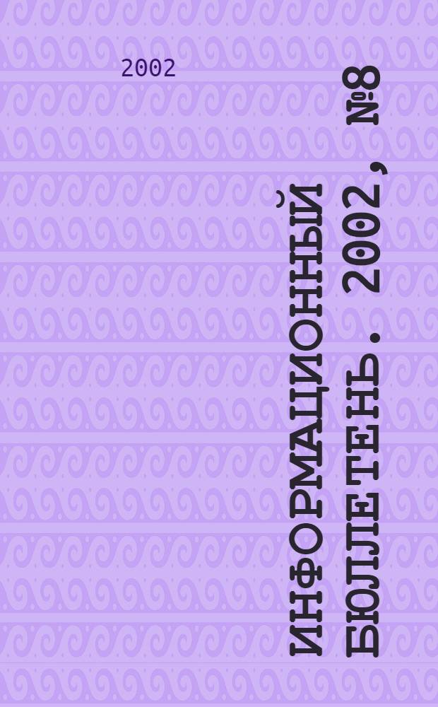 Информационный бюллетень. 2002, № 8 (27)
