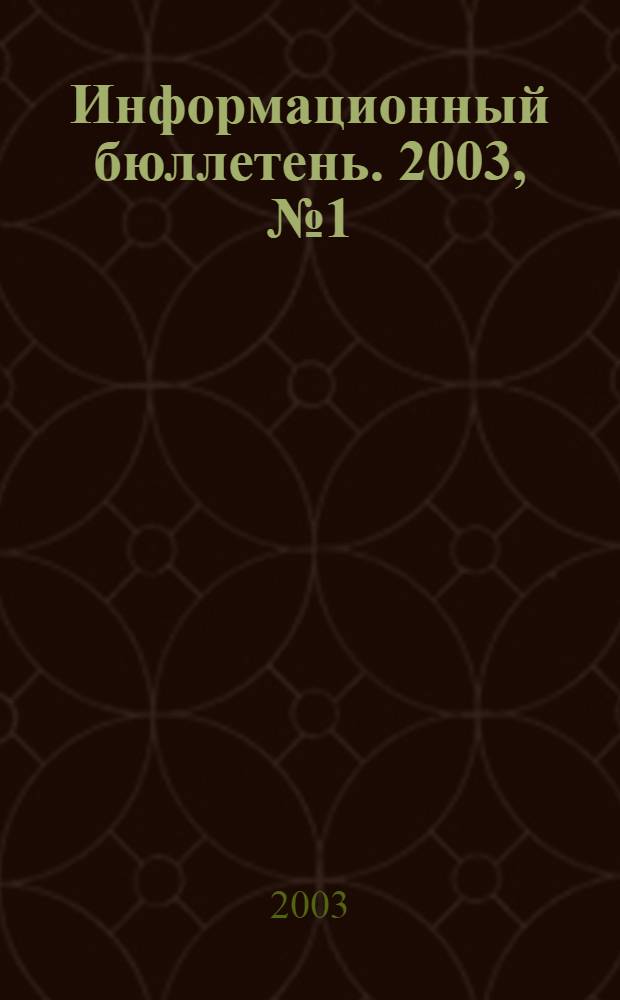 Информационный бюллетень. 2003, № 1 (28)
