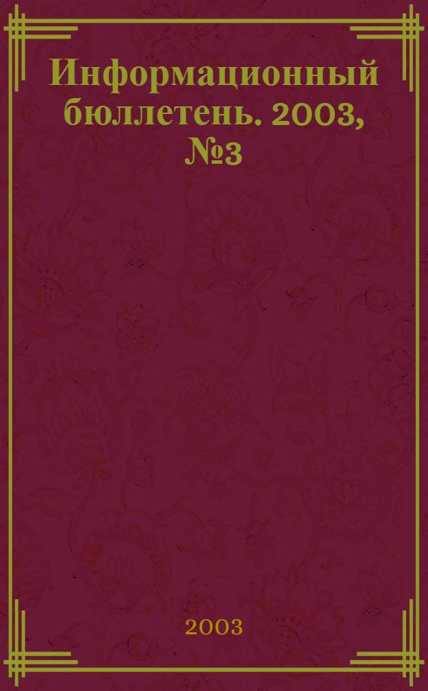 Информационный бюллетень. 2003, № 3 (30)
