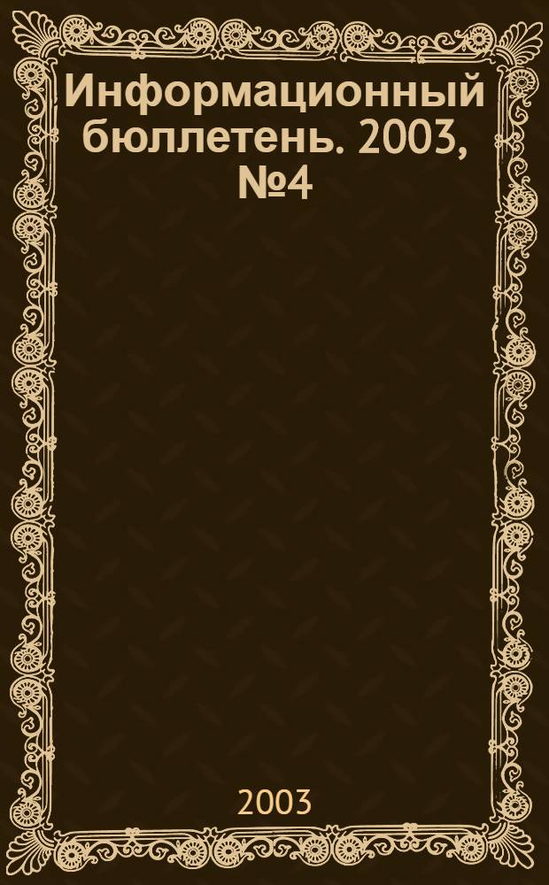 Информационный бюллетень. 2003, № 4 (31)