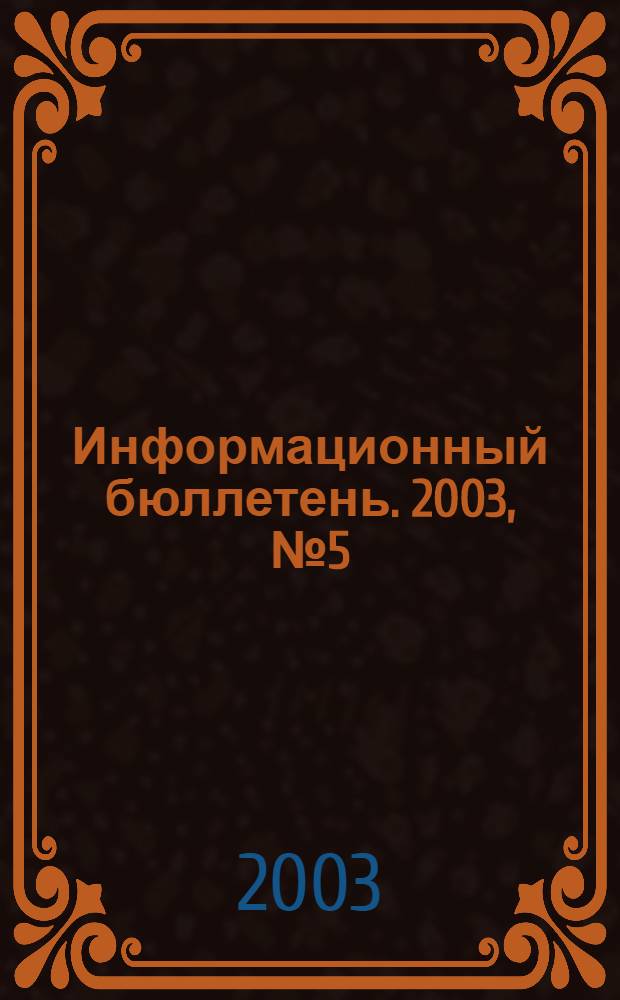 Информационный бюллетень. 2003, № 5 (32)
