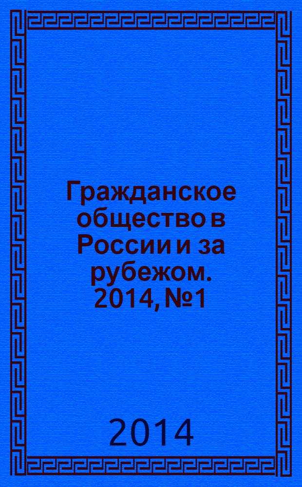Гражданское общество в России и за рубежом. 2014, № 1